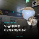 면목종로약국 | 사가정역 마운자로 성지 | 3달차 단약 및 테이퍼링 실험 후기