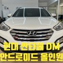 현대오토카 | [분당 안드로이드 올인원] 현대 싼타페 DM / 안드로이드 올인원(카플레이 및 안드로이드 오토) 장착 후기