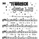 찬미예수 0360장 기뻐하며승리의노래 (찬미예수2000 PPT 악보 가사) 이미지