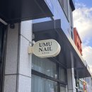 우무네일