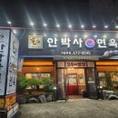 안박사식당