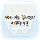 장바구니마트 이미지