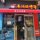 후지라멘왕 이미지