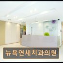 뉴욕연세치과의원 네이버블로그