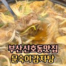 문숙이감자탕 | 부산 신호동 맛집 문숙이감자탕 모임하기좋은 감자탕맛집