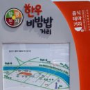 함평천지 한우비빔밥 음식테마거리 이미지