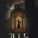 가스등 | [후기] 연극 - 가스등