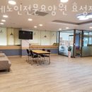 연세요양원 | 인천요양원 연세노인전문요양원 효성점 후기