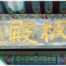 봉은사판전현판 이미지