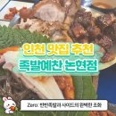 CU 인천논현점 | [인천 논현 맛집] 이게 다 서비스라고요?! 호구포역 5분 거리, 족발예찬 방문기