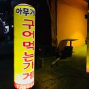 구어먹는가게 이미지