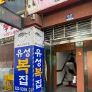 유성복집 | 대전 봉명동 맛집 &lt;유성복집&gt; 복어 맛집 | 해장국 추천