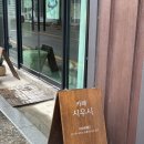 카페시우시 | 충북 옥천 청산면 애견동반 카페 시우시 내돈내산
