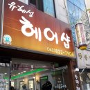 유혜성헤어샵