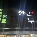 한근두근 - 제주시 서광로32길 23 | 한근두근