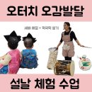 [구미 롯데마트 문화센터] 오터치 오감발달 수업 후기 – 설날 체험과 전통놀이