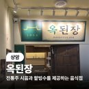 옥빌딩 | (상암) 서비스로 팥빙수를 주는 수육전골맛집 옥된장 후기