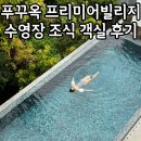 에덴스시 | 푸꾸옥 프리미어빌리지 에덴 풀빌라 조식 객실 후기