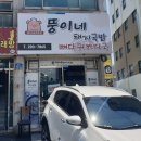 뚱이네 돼지국밥 이미지