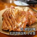 조선갈비실록 구로점 이미지