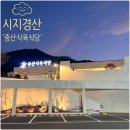 중산면옥경산.시지맛집 | 시지 경산 소고기집 중산식육식당 수성알파시티 맛집 밥집