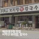 해운대구청 맛집 비학산 │ 보리밥, 칼국수, 수육세트 점심메뉴로 추천!