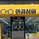 안경상회장성두호점 이미지
