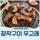장작구이 무고레 파주 등갈비 야당 고기 맛집 파주 애견동반