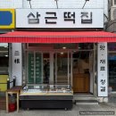 고산떡집 | 서울 명절 떡집 삼근떡집 추석선물 부모님 간식 선물 추천 솔직후기
