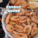 구미수산(해물) | [홍성 남당항 맛집 ]또오리회수산에서 대하구이 탕탕탕세트 및 낙지탕탕이 먹고 왔어요