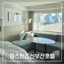 부산 5성급 호텔ㅣ’웨스틴 조선 부산’ 이그제큐티브 그랜드 오션뷰 숙박 수영장 룸서비스 후기