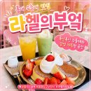 라헬 - 군포시 산본천로 62 | 홍대 수플레 맛집 추천 홍대입구 브런치 카페 라헬의부엌 후기