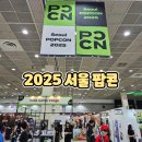 내 손안의 모바일아트 | 코엑스아이랑가볼만한곳 2025 서울 팝콘 방문후기 게임존, 아트 토이, 보드게임까지