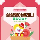 삼성영어동막영어교습소