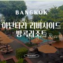 맑은시암풍경소리 | 태국/방콕 숙소] 아난타라 리버사이드 방콕 리조트, 내돈내산 후기(디럭스룸/수영장/조식/아이콘시암 셔틀)