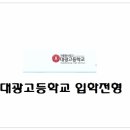 대광고등학교 이미지