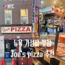 뉴욕 가성비 맛집 3대 피자 조스 피자 Joes pizza 맛 후기
