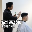 아이비광산 | 광주 남자머리 수완지구 포엠맨즈헤어 아이비리그컷 후기