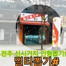 멀티인형뽑기샵 이미지