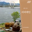 춘천부르스 | 북한강이 보이는 리버뷰 리버레인 춘천 후기