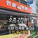 제일회관 | 인계동 수원 술집 소주 2천원 인술인해 한식주점 제일회관 솔직후기