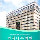 연세나무병원 이미지