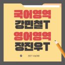 세움클린 | 향하여! [송파/잠실/대치 수능영어학원 추천] 메가스터디 국어 강민철T vs 세움영어 장진우T 비교분석