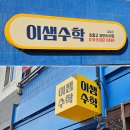 이샘학원 - 천안시 서북구 서부15길 18 | 공주시 학원간판 제작, 갈바&돌출_이샘수학교습소