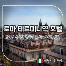 828021 | 로마 테르미니역 호텔 : 로마와 바티칸 전경이 보이는 루프탑 호텔 후기
