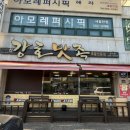 강호맛족 함안점 이미지