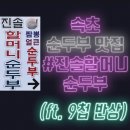 속초 순두부 맛집, 9첩 반상이 기본인 &#39;진솔할머니순두부&#39; 후기.