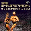 2009년도 미스터&미즈대구선발대회 겸 대구보건대학총장배 고교대회 이미지