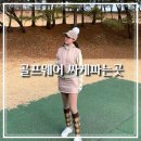 용인 골프웨어상설매장 풋조이 페어라이어 80%~