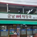 군남뼈해장국 이미지